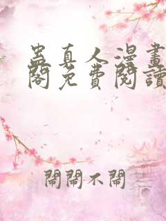 蛊真人漫画笔趣阁免费阅读下载
