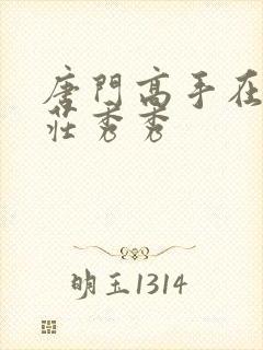 唐门高手在异世庄秀秀