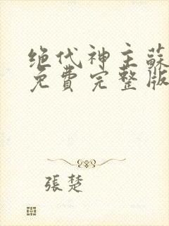 绝代神主苏莫 免费完整版