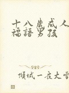 十八岁成人礼祝福语男孩