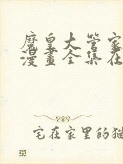 魔皇大管家免费漫画全集在哪里看