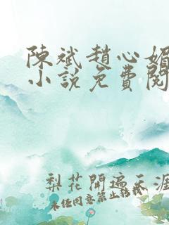 陈斌赵心媚主角小说免费阅读
