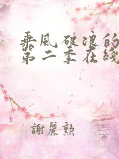 乘风破浪的姐姐第二季在线观看免费