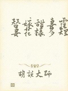 替嫁甜妻霍总宠妻花样多短剧