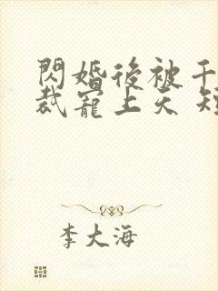 闪婚后被千亿总裁宠上天 短剧