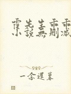 霍先生乖乖宠我小说无删减在线阅读
