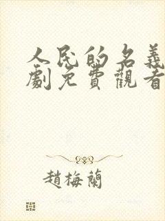 人民的名义电视剧免费观看全集高清