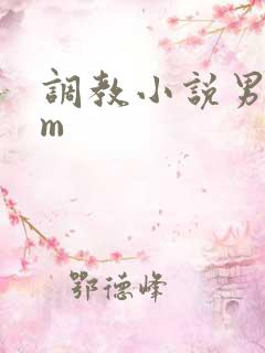 调教小说男s女m