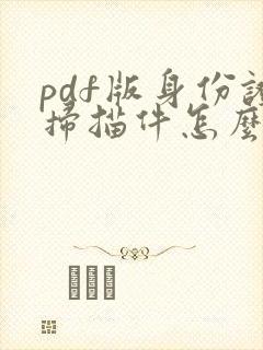 pdf版身份证扫描件怎么弄
