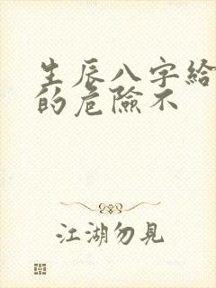 生辰八字给算命的危险不
