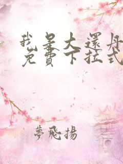 我是大还丹漫画免费下拉式6漫画