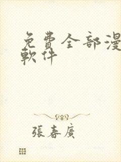 免费全部漫画的软件