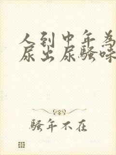 人到中年为什么尿出尿骚味为什么大