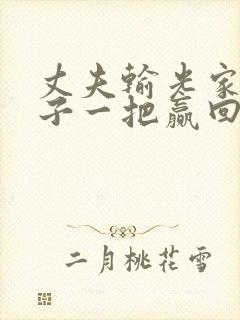 丈夫输光家产妻子一把赢回是什么电视剧