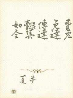 如懿传免费观看全集达达兔