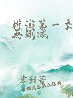 权游第一季原版无删减
