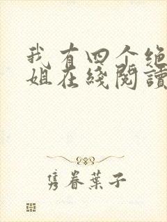 我有四个绝色师姐在线阅读全文
