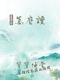 鹮怎么读