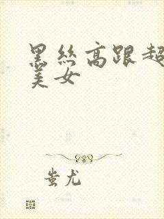 黑丝高跟超短裙美女