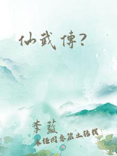 仙武传?