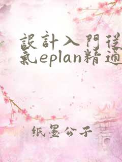 设计入门从到电气eplan精通