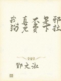 我真不是邪神走狗免费下拉式漫画