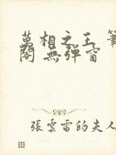 万相之王 笔趣阁 无弹窗