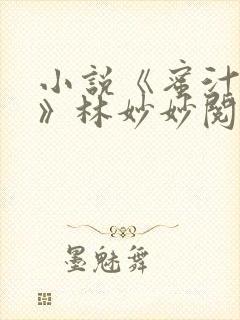 小说《蜜汁樱桃》林妙妙阅读免费