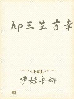 hp三生有幸