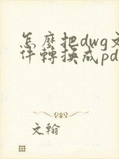 怎么把dwg文件转换成pdf