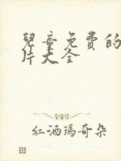 儿童免费的动画片大全