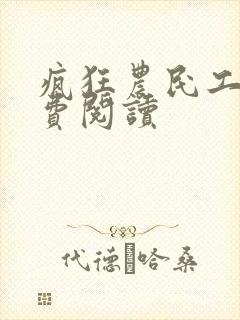 疯狂农民工 免费阅读