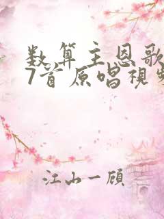 数算主恩歌237首原唱视频播放