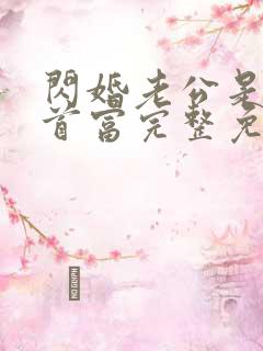 闪婚老公是千亿首富完整免费