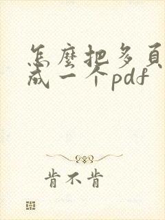 怎么把多页扫描成一个pdf