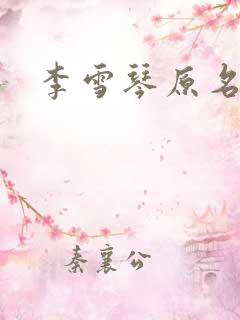 李雪琴原名