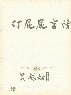 打屁屁言情