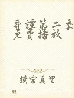哥谭第二季全集免费播放