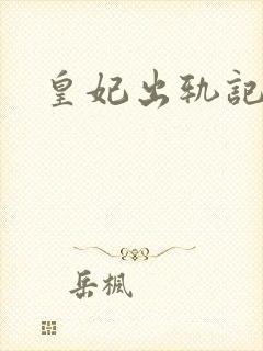 皇妃出轨记
