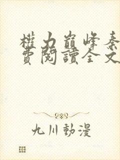 权力巅峰秦峰免费阅读全文最新章节