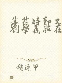 落花时节又逢君刘学义版在线看