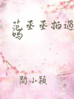 范丞丞拍过吻戏吗