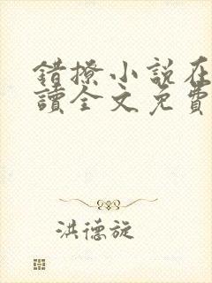 错撩小说在线阅读全文免费