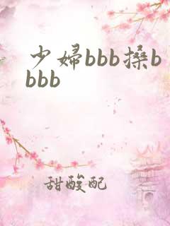 少妇bbb搡bbbb