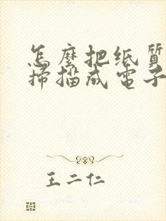 怎么把纸质文件扫描成电子版pdf