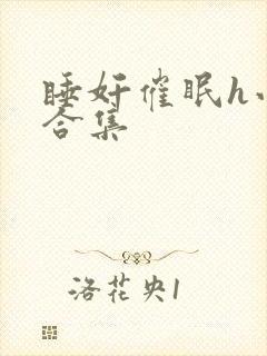睡奸催眠h小说合集