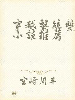 穿越系统双男主小说推荐
