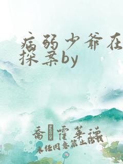 病弱少爷在被迫探案by