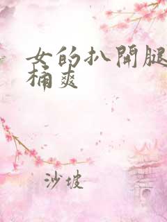 女的扒开腿让人桶爽