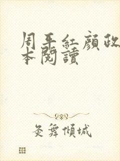 周平红颜政道全本阅读